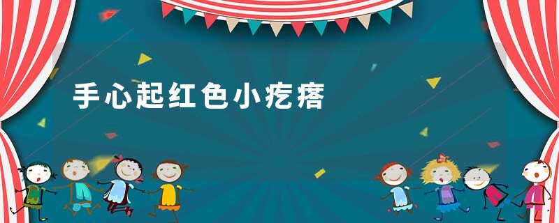 手心起红色小疙瘩