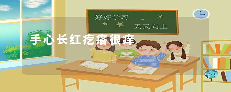 手心长红疙瘩很痒