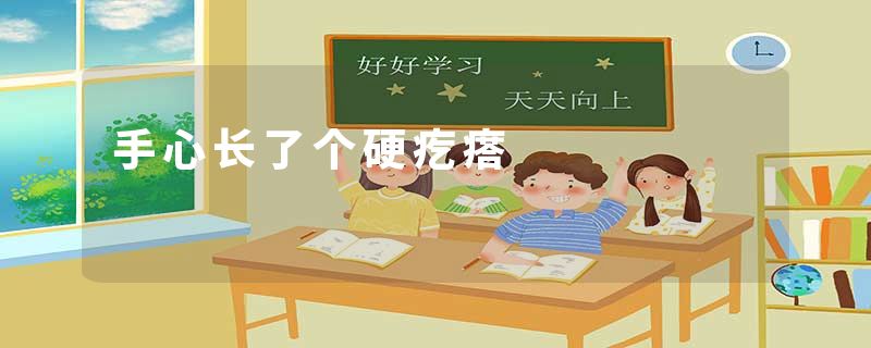 手心长了个硬疙瘩