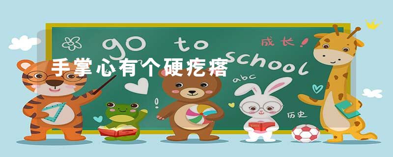 手掌心有个硬疙瘩