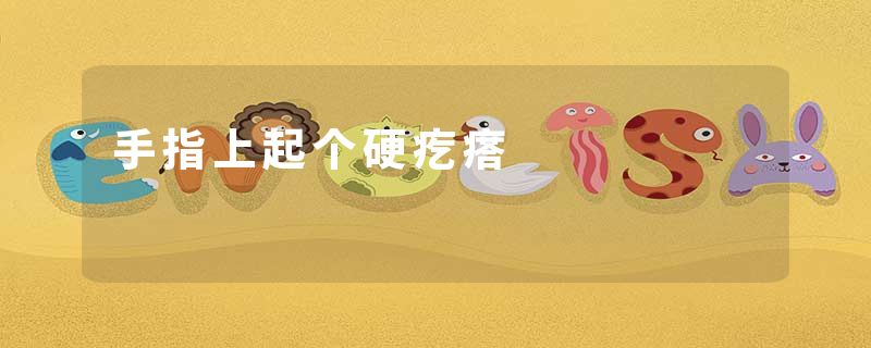 手指上起个硬疙瘩
