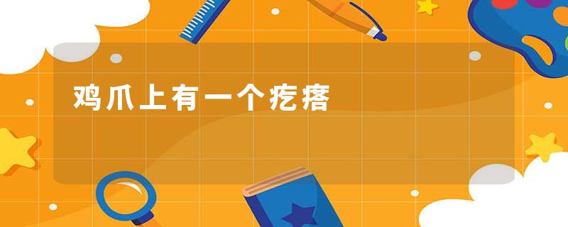 鸡爪上有一个疙瘩