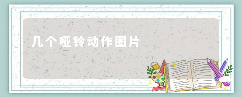 几个哑铃动作图片