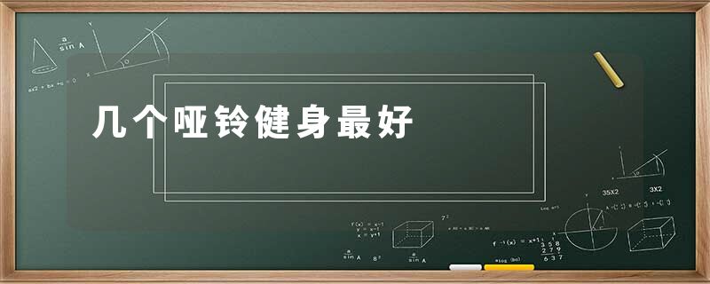 几个哑铃健身最好