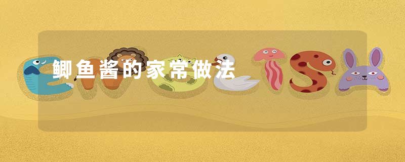 鲫鱼酱的家常做法