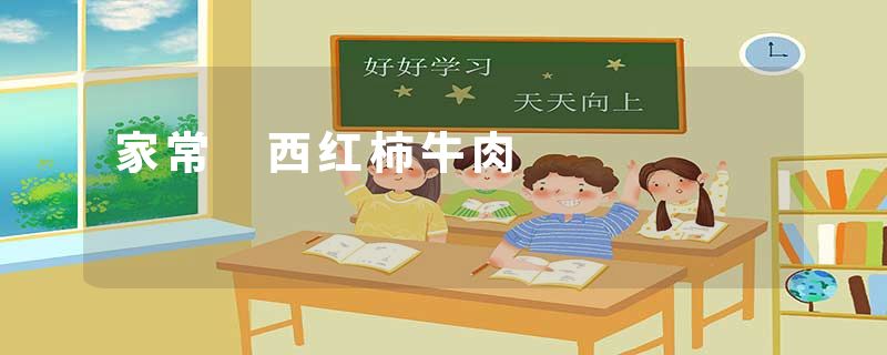 家常 西红柿牛肉