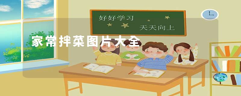 家常拌菜图片大全