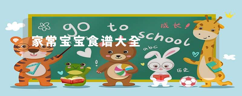 家常宝宝食谱大全