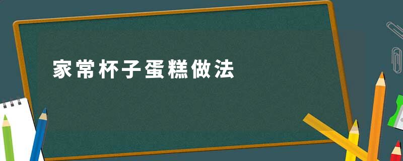 家常杯子蛋糕做法
