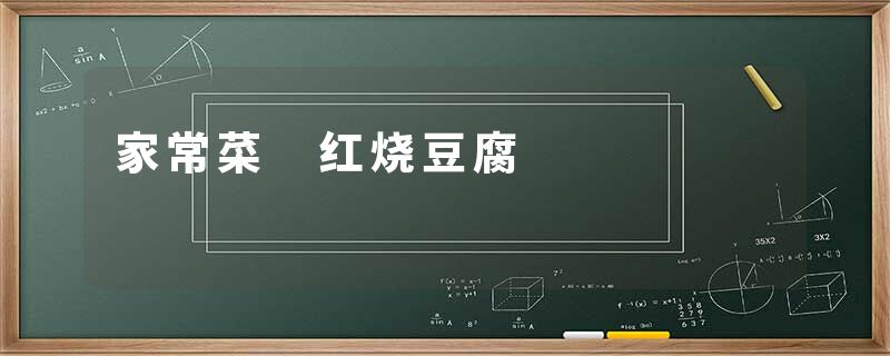 家常菜 红烧豆腐