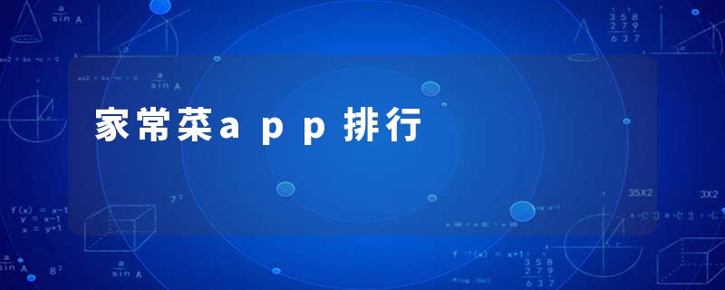 家常菜app排行