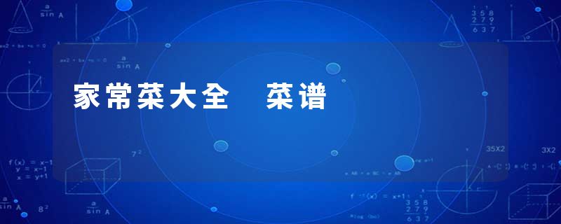 家常菜大全 菜谱