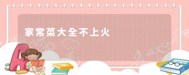 家常菜大全不上火