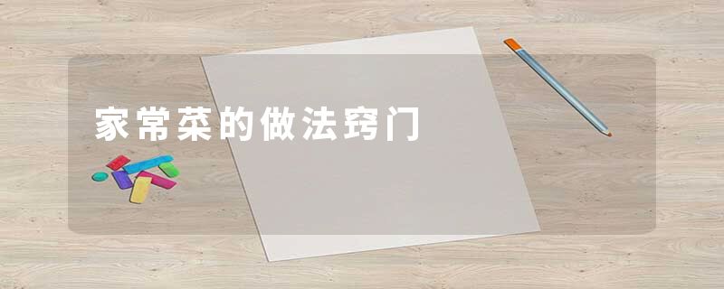 家常菜的做法窍门
