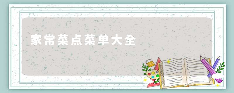 家常菜点菜单大全