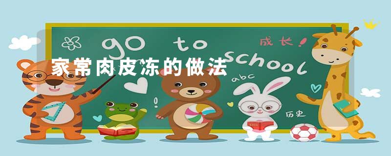家常肉皮冻的做法
