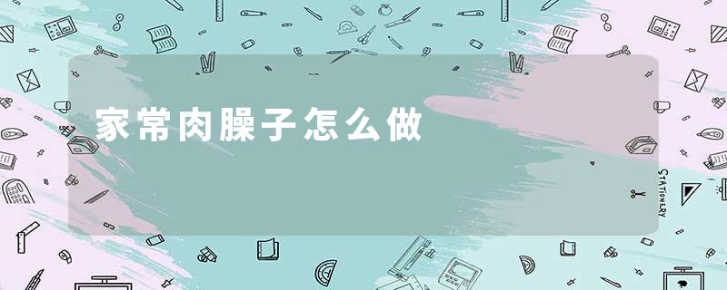 家常肉臊子怎么做