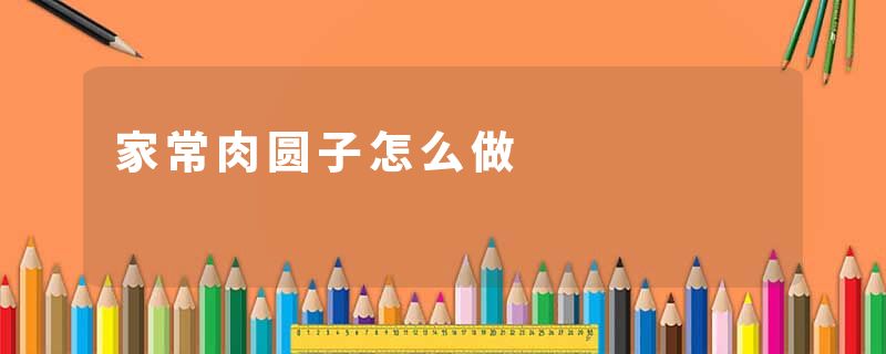 家常肉圆子怎么做