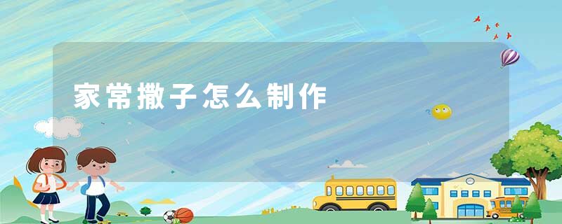 家常撒子怎么制作