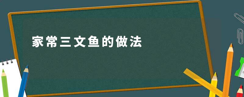 家常三文鱼的做法
