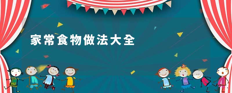 家常食物做法大全