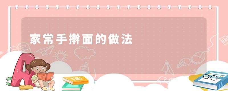 家常手擀面的做法