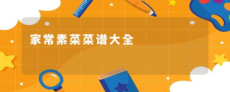 家常素菜菜谱大全