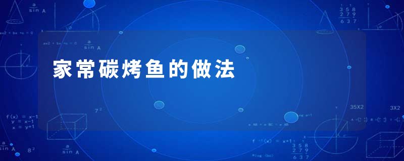 家常碳烤鱼的做法