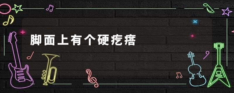 脚面上有个硬疙瘩