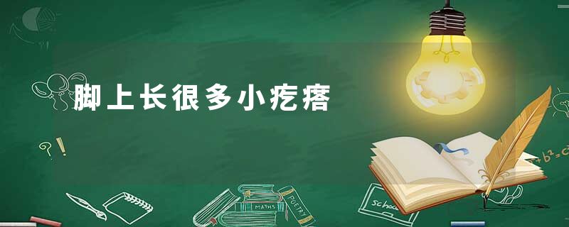 脚上长很多小疙瘩