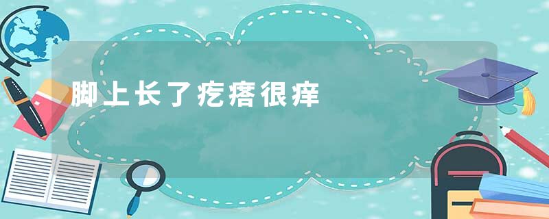 脚上长了疙瘩很痒