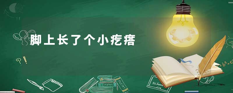 脚上长了个小疙瘩