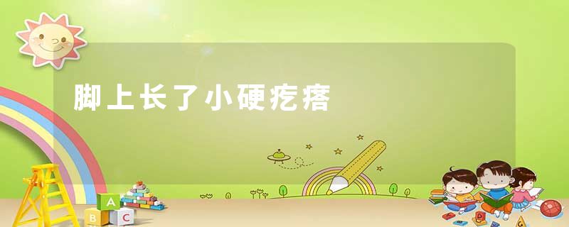 脚上长了小硬疙瘩