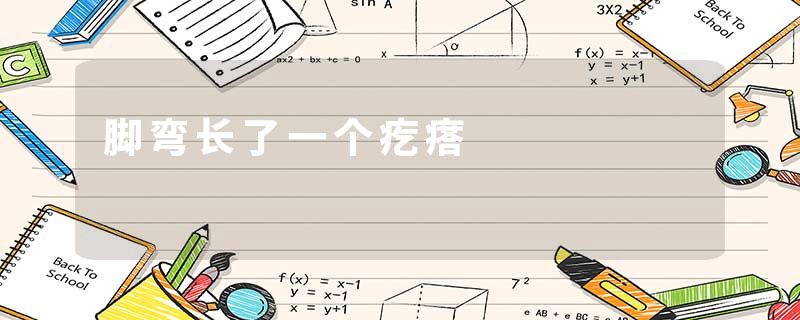 脚弯长了一个疙瘩