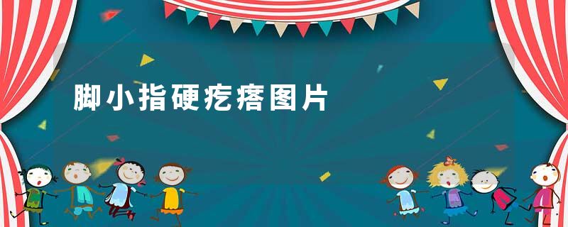 脚小指硬疙瘩图片