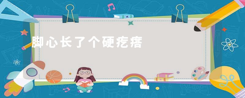 脚心长了个硬疙瘩