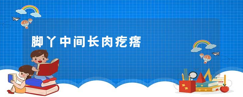 脚丫中间长肉疙瘩