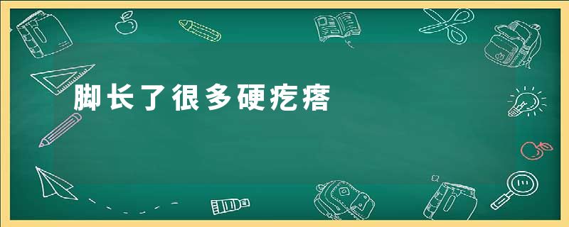 脚长了很多硬疙瘩