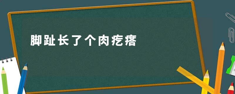 脚趾长了个肉疙瘩