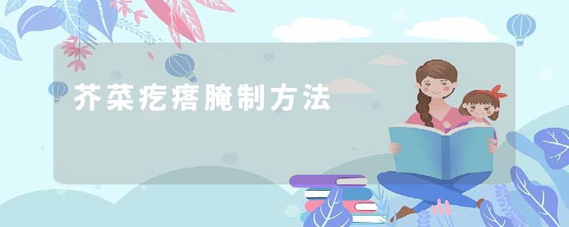 芥菜疙瘩腌制方法