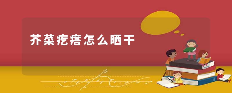 芥菜疙瘩怎么晒干