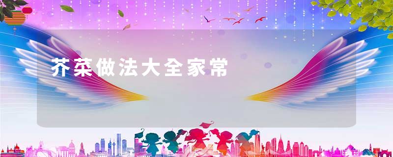 芥菜做法大全家常