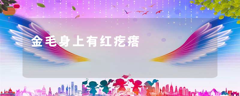 金毛身上有红疙瘩