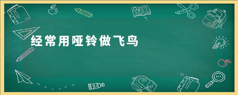 经常用哑铃做飞鸟