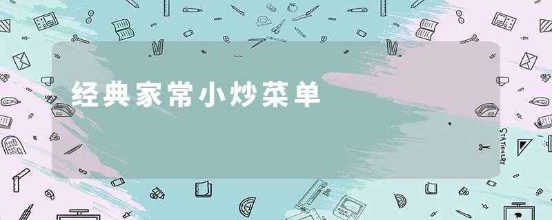 经典家常小炒菜单