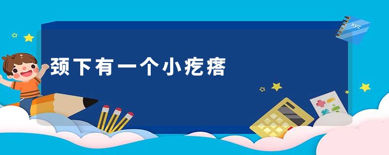颈下有一个小疙瘩