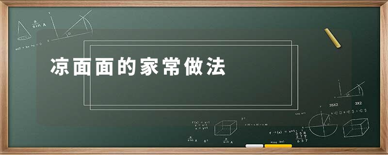 凉面面的家常做法