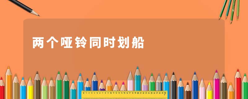 两个哑铃同时划船