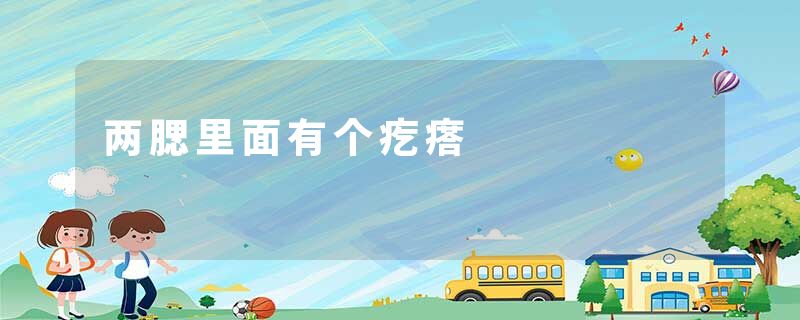 两腮里面有个疙瘩