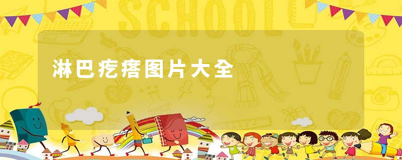 淋巴疙瘩图片大全